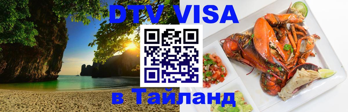 DTV виза Тайланд 