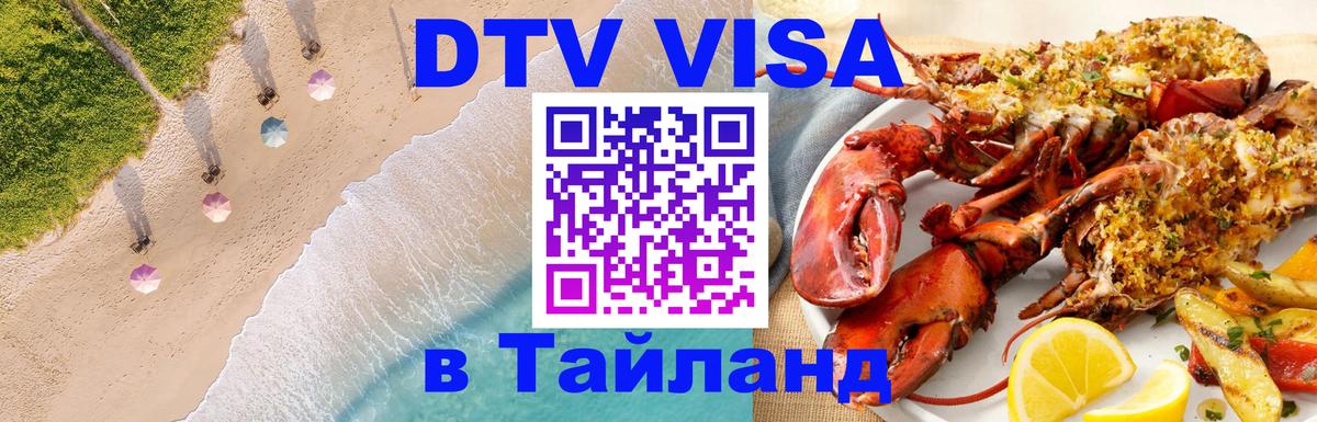 Visa ДТВ Тайланд помощь 